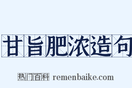 甘旨肥浓造句是什么意思的图片